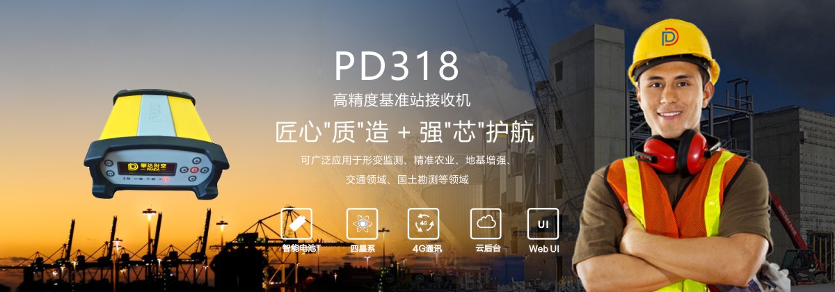 PD318高精度基準站接收機 PD318高精度基準站接收機